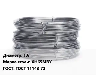 Проволока нержавеющая 1.6 Сталь: ХН65МВУ ГОСТ: ГОСТ 11143-72